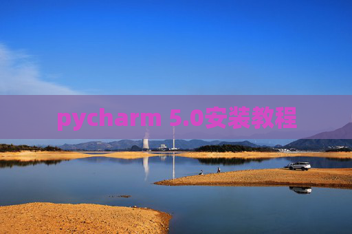 pycharm 5.0安装教程